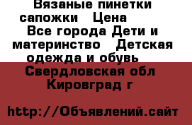 Вязаные пинетки сапожки › Цена ­ 250 - Все города Дети и материнство » Детская одежда и обувь   . Свердловская обл.,Кировград г.